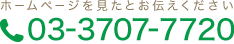 ホームページを見たとお伝えくださいtel:03-3707-7720