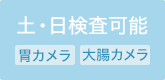 土・日（隔週）検査可能 胃カメラ 大腸カメラ