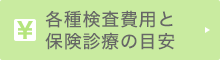 各種検査費用と保険診療の目安