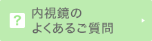 内視鏡のよくあるご質問