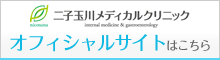 二子玉川メディカルクリニックメインHPへ