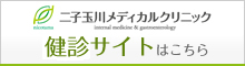 二子玉川メディカルクリニック健診サイト